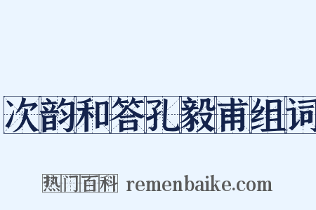 次韵和答孔毅甫组词是什么意思的图片